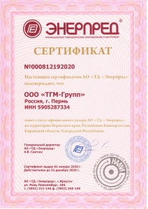Сертификат ЗАО "ЭНЕРПРЕД"