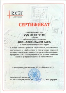 Сертификат официального представительства ООО "Ассоциация ВАСТ"